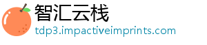 智汇云栈